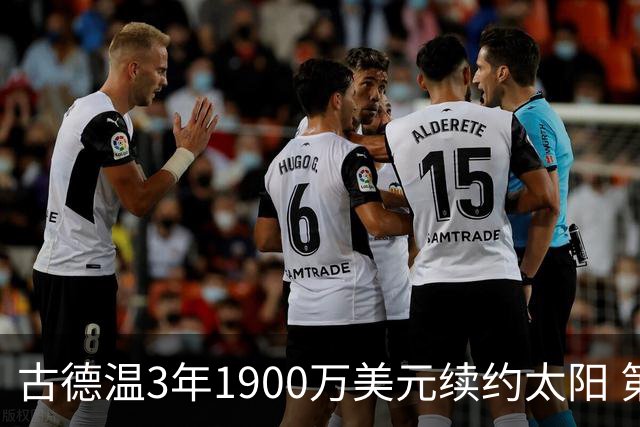 古德温3年1900万美元续约太阳 第3年为球员选项
