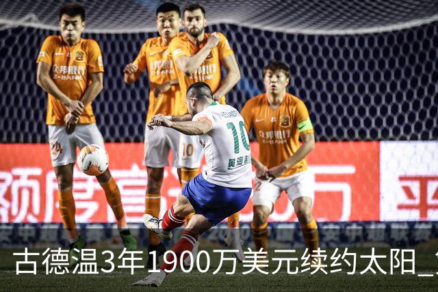 古德温3年1900万美元续约太阳 第3年为球员选项