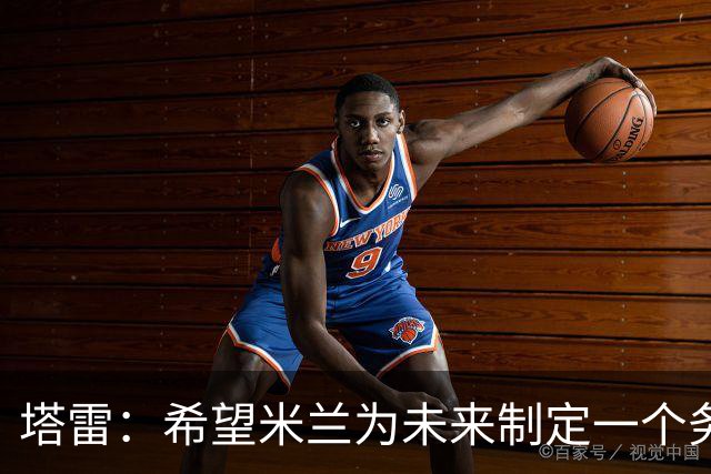 塔雷：希望米兰为未来制定一个务实的规划 那不勒斯请囧叔很明智