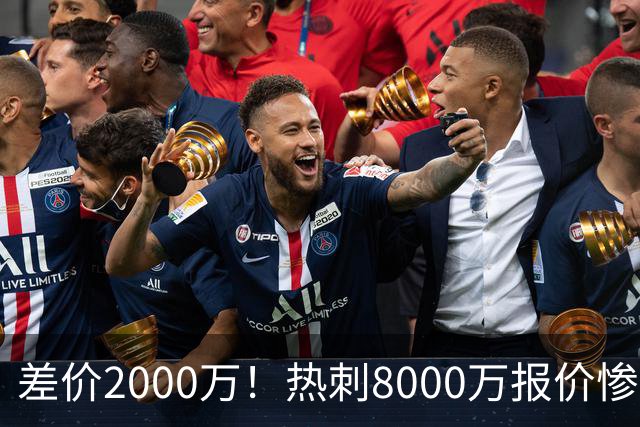 差价2000万！热刺8000万报价惨遭拒，曼城虎视眈眈，1亿天价抢局谁能赢？