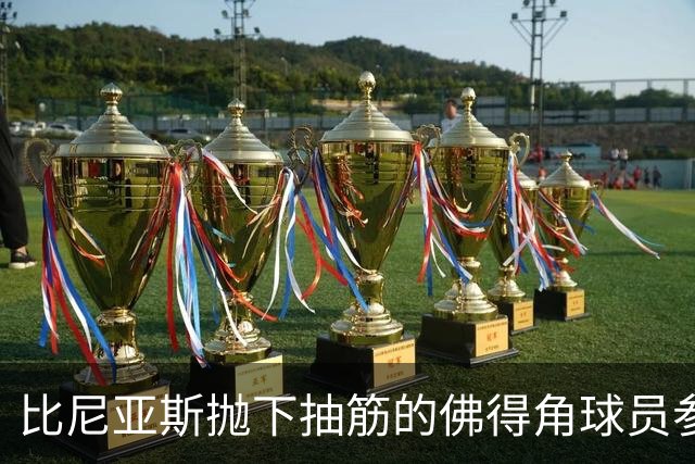 比尼亚斯抛下抽筋的佛得角球员参与进攻，佛得角主帅：我有些生气