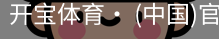 开宝体育官网